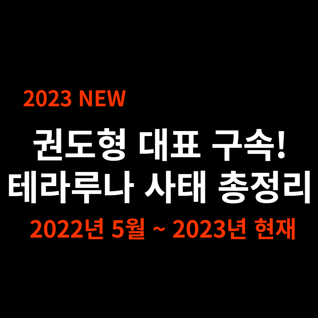  테라, 루나 폭락 사태 총 정리(feat. 권도형 테라폼랩스 대표 체포)