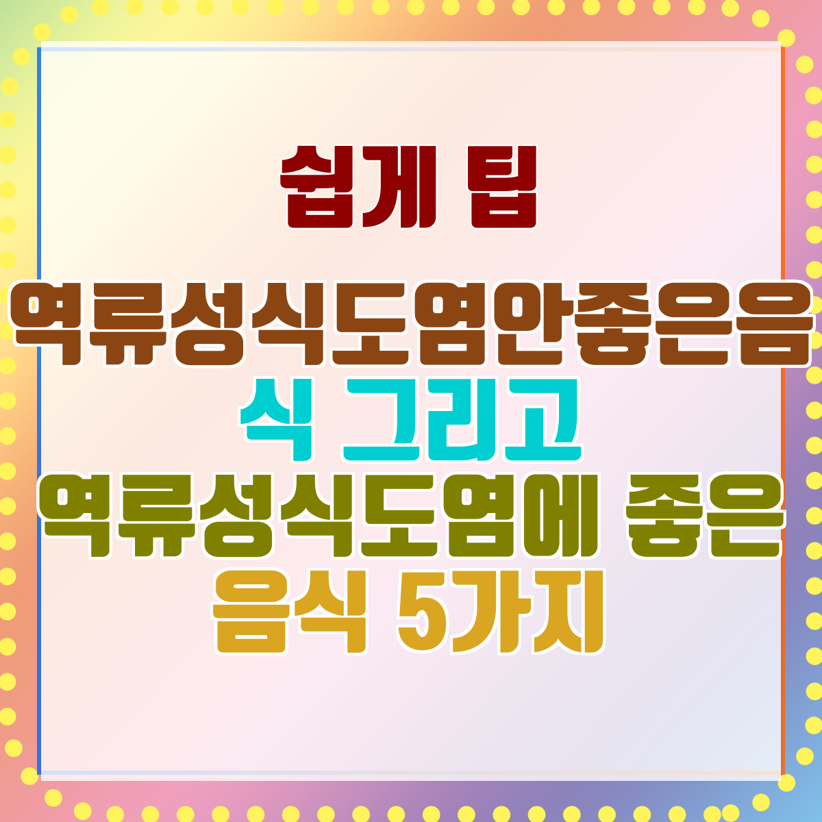 역류성식도염안좋은음식 그리고 역류성식도염에 좋은 음식 5가지