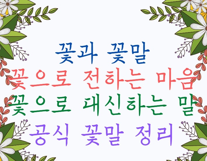  꽃말 ; 꽃으로 전하는 마음, 공식 꽃말 정리, 꽃말 검색