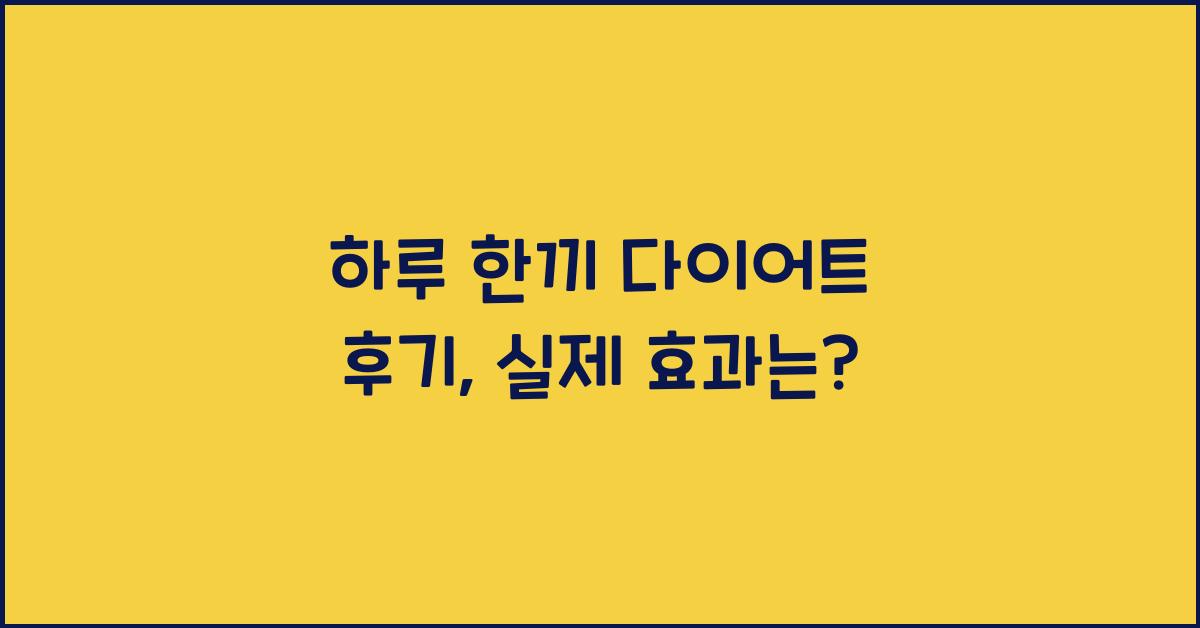 하루 한끼 다이어트 후기
