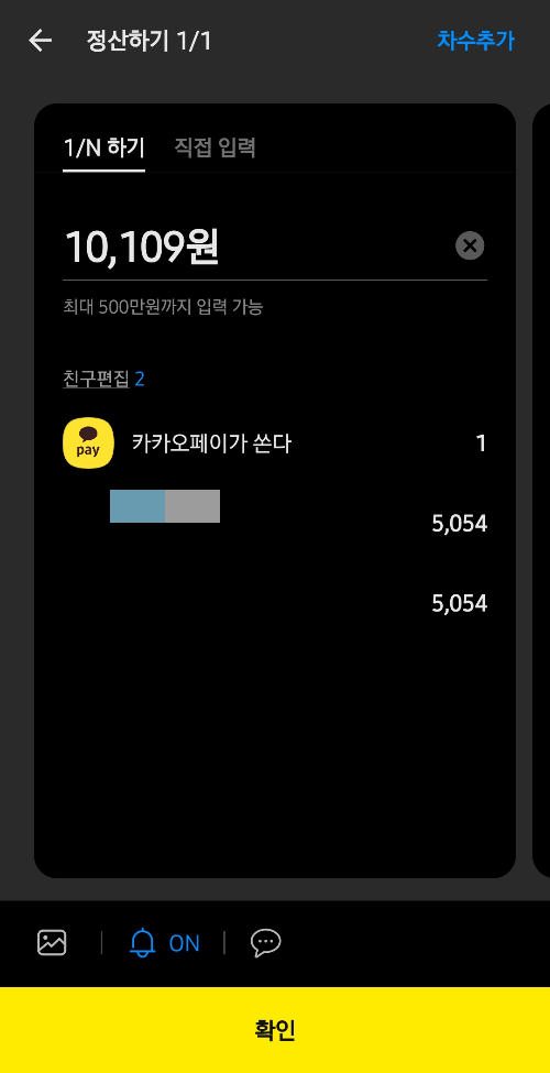 카카오톡-정산하기-1/N 하기