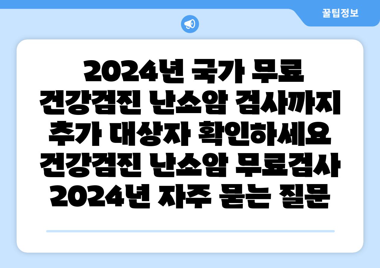  2024년 국가 무료 건강검진 난소암 검사까지 추가 대상자 확인하세요  건강검진 난소암 무료검사 2024년 자주 묻는 질문