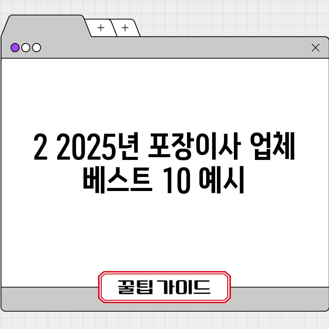 2. 2025년 포장이사 업체 베스트 10 (예시)