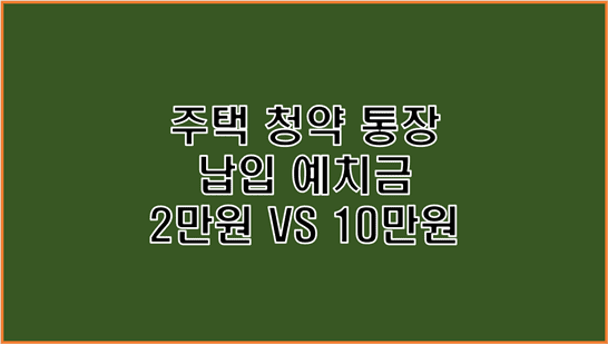  주택 청약 통장 예치금 2만 원 VS 10만 원