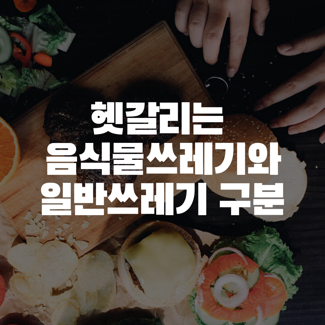  종종 고민되는 음식물 쓰레기 버리는법