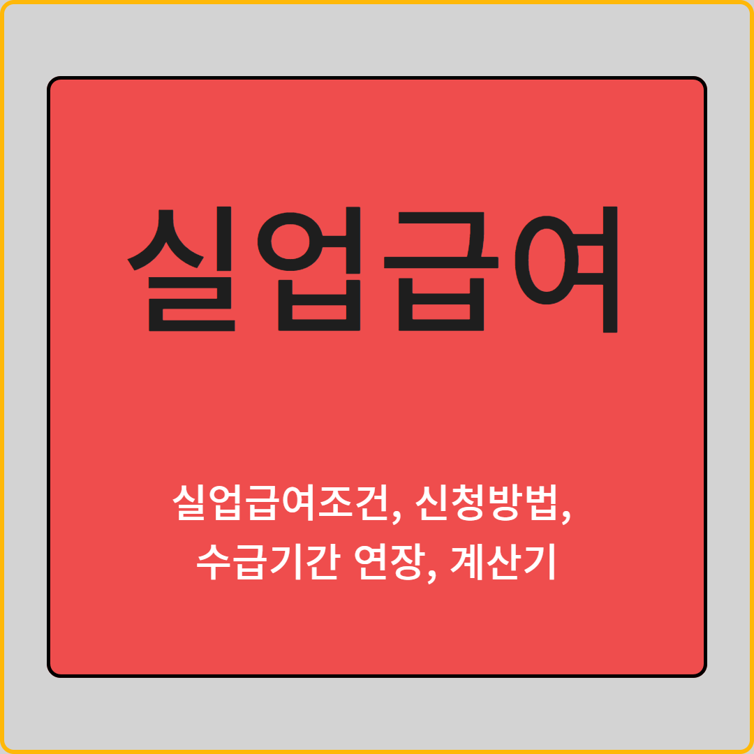 실업급여 조건, 신청 방법, 수급 기간, 계산기, 금액, 기간 이미지