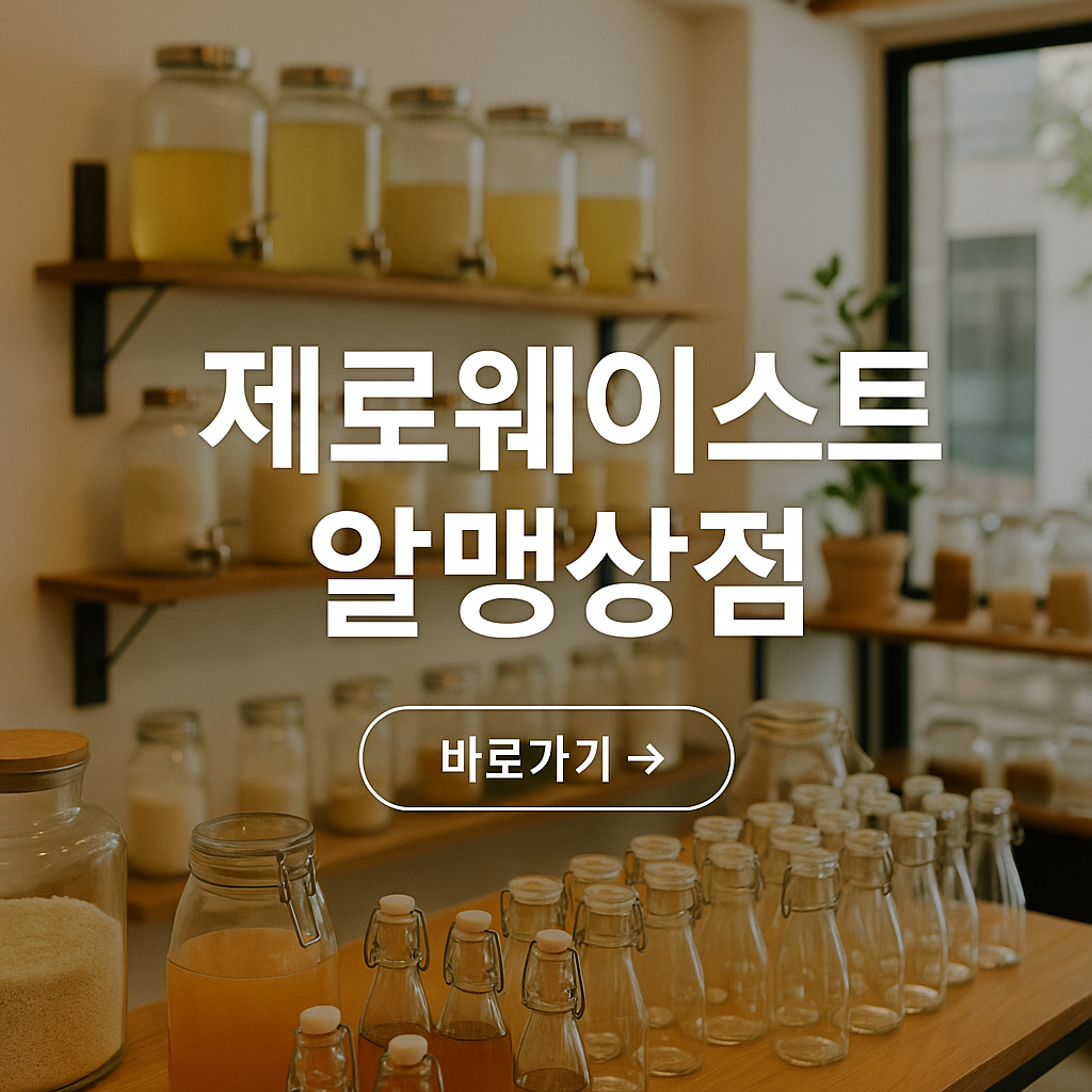 알맹상점이란?