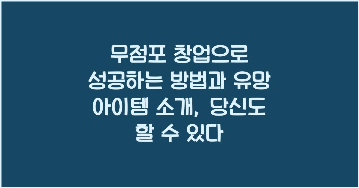 무점포 창업으로 성공하는 방법과 유망 아이템 소개