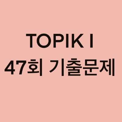  TOPIK I 47회 듣기 기출문제 (11~20 문항)