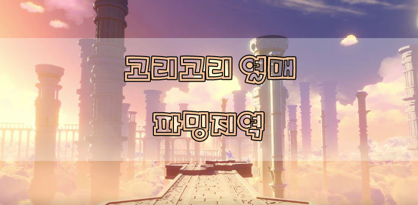  원신 고리고리 열매 파밍지역, 레이저 성능