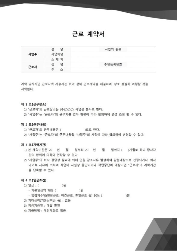 알바 근로계약서&amp;#44; 이것만 알면 걱정 끝!