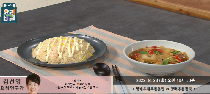  김선영의 양배추새우볶음밥과 양배추된장국 레시피 만드는 방법