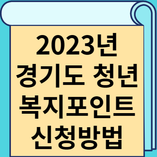 2023년 경기도 청년 복지포인트 신청방법 썸네일