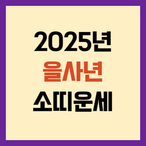 2025년-을사년-소띠-운세-썸네일