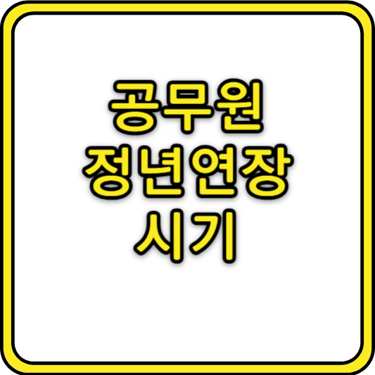 공무원_정년연장_시기_썸네일