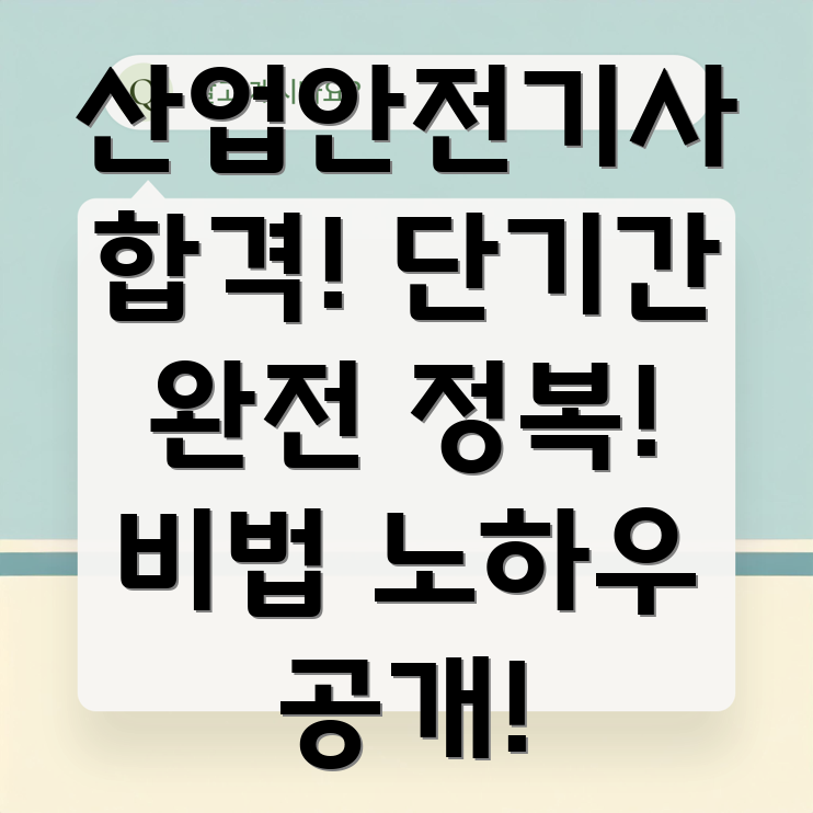 산업안전기사 단기합격