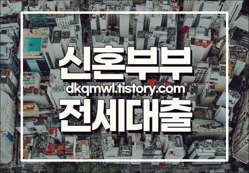  2021년 신혼부부 전세대출 조건 이자 한도 신용등급