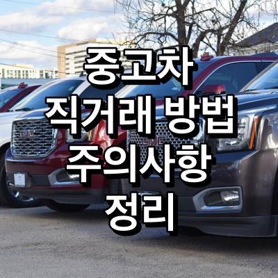 중고차-직거래-방법-주의사항-정리