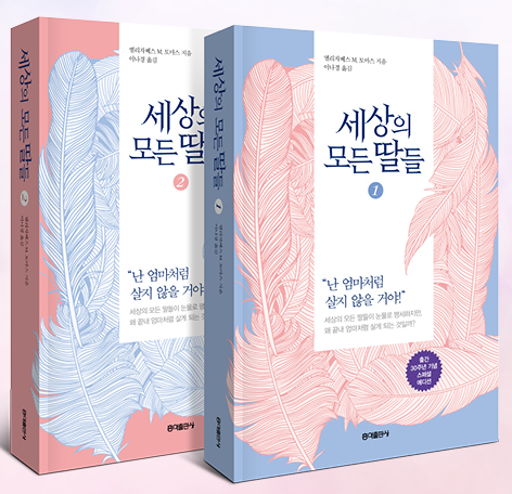 세상의 모든 딸들 1, 2, 3