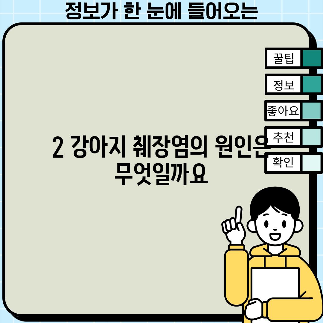 2. 강아지 췌장염의 원인은 무엇일까요?