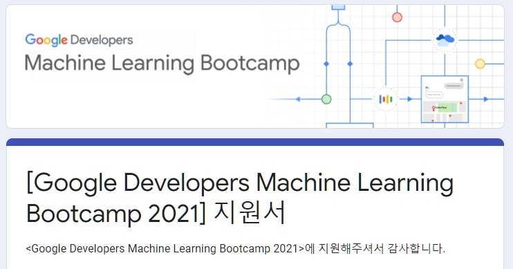  Google ML Bootcamp (구글 머신러닝 부트캠프) 지원