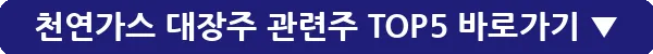 천연가스 대장주 관련주 TOP5_3