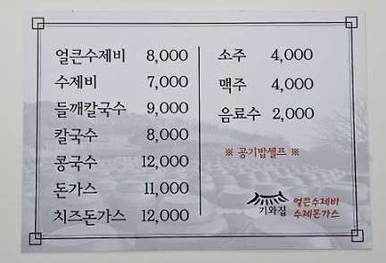 기와집수제비 대표 사진