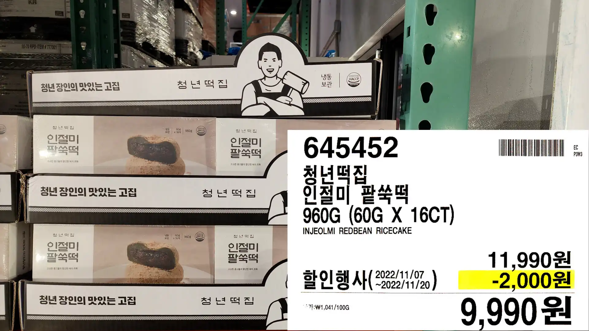 청년떡집
인절미 팥쑥떡
960G (60G X 16CT)
INJEOLMI REDBEAN RICECAKE
9&#44;990원