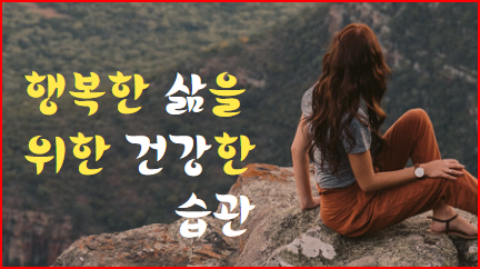  행복한 삶을 위한 건강한 습관