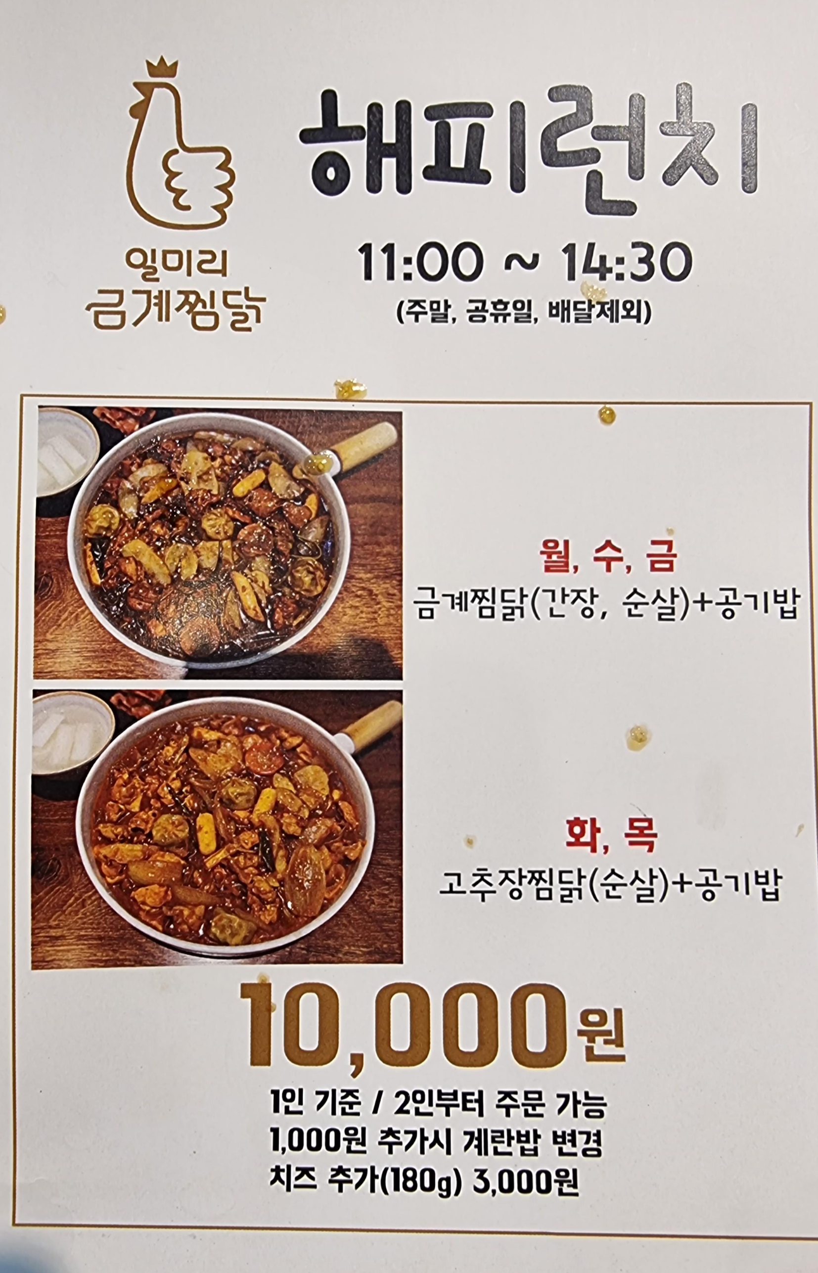 일미리 금계찜닭 SK V1 센터점 해피런치