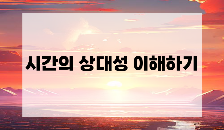 시간의 상대성 이해하기