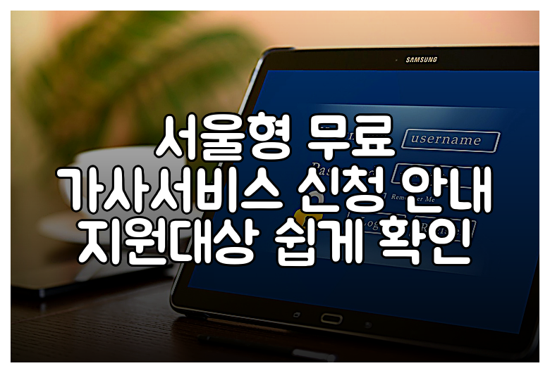 서울형 무료 가사서비스 신청 안내 지원대상 쉽게 확인