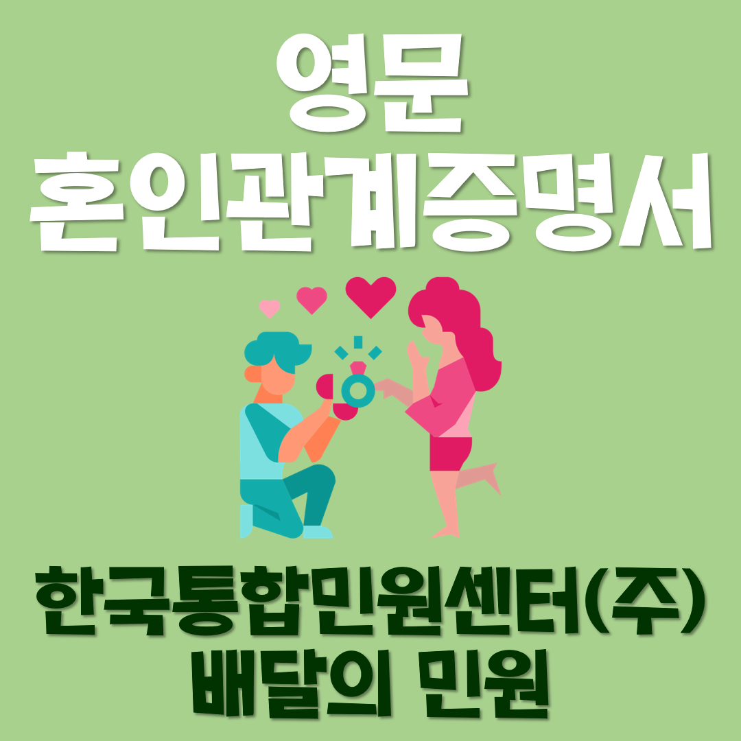  영문 혼인관계증명서가 궁금해? 그렇다면 come on^.*