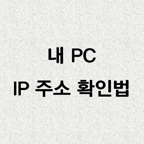  내 컴퓨터 IP 주소 확인하는 방법