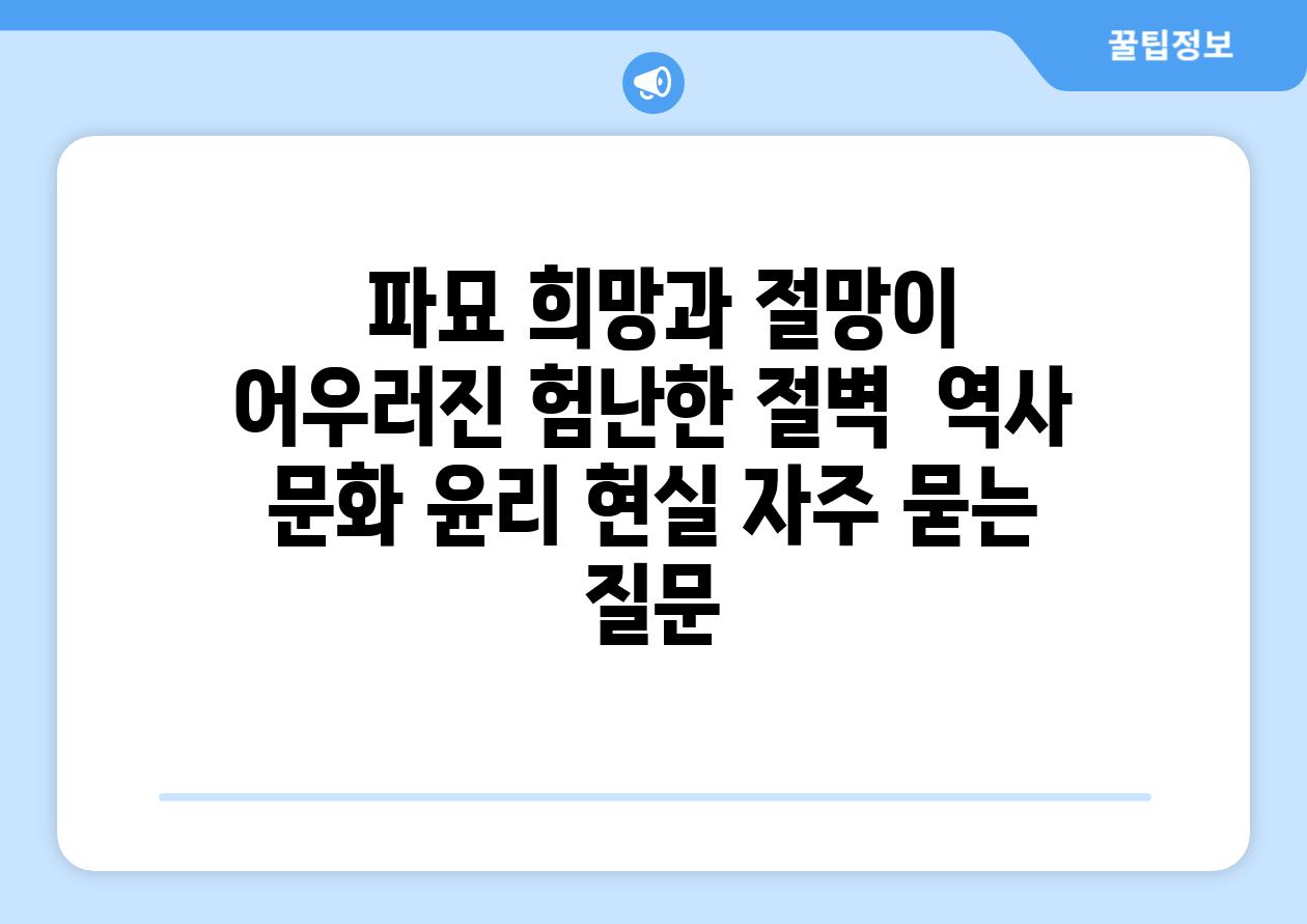  파묘 희망과 절망이 어우러진 험난한 절벽  역사 문화 윤리 현실 자주 묻는 질문