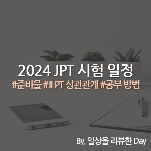 2024 JPT 일정 2024 JPT 시험 일정 JPT 신청 방법