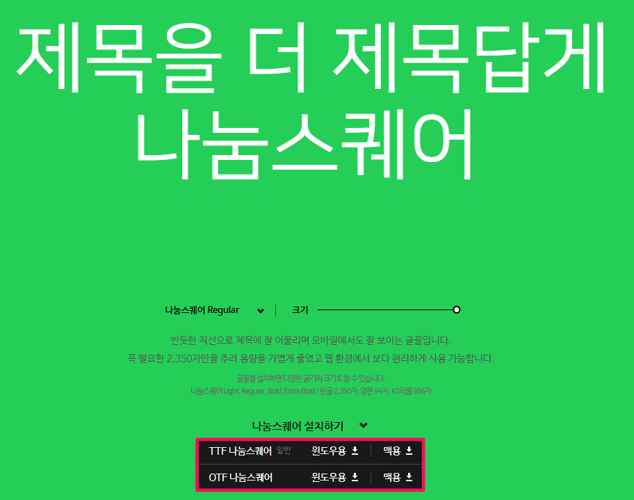 나눔스퀘어-Windows용-글꼴-다운로드