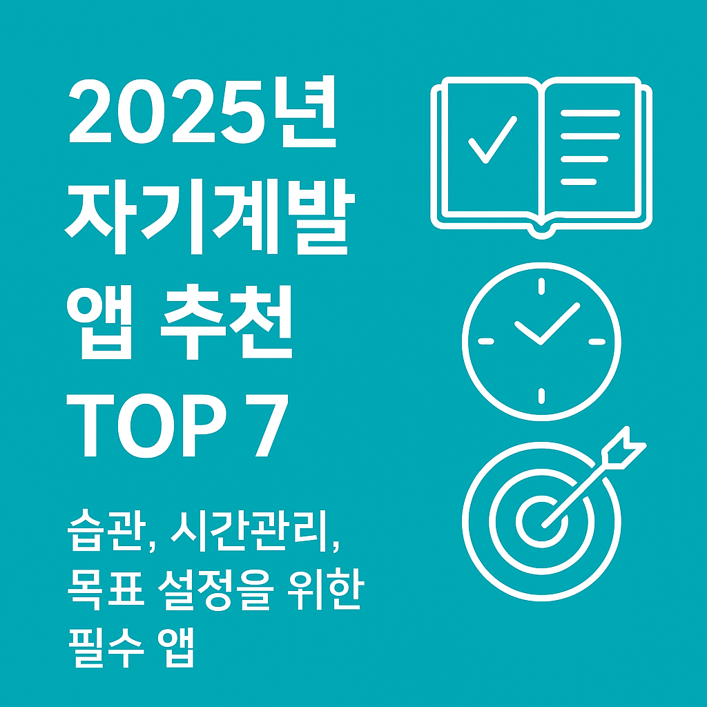 자기계발 앱 추천