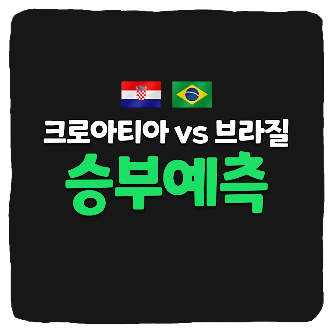 크로아티아 vs 브라질 축구 상대 전적 및 승부 예측 분석