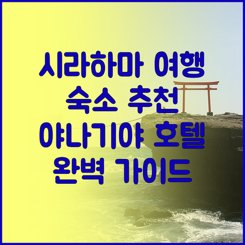 시라하마 여행 숙소 추천 야나기야 호