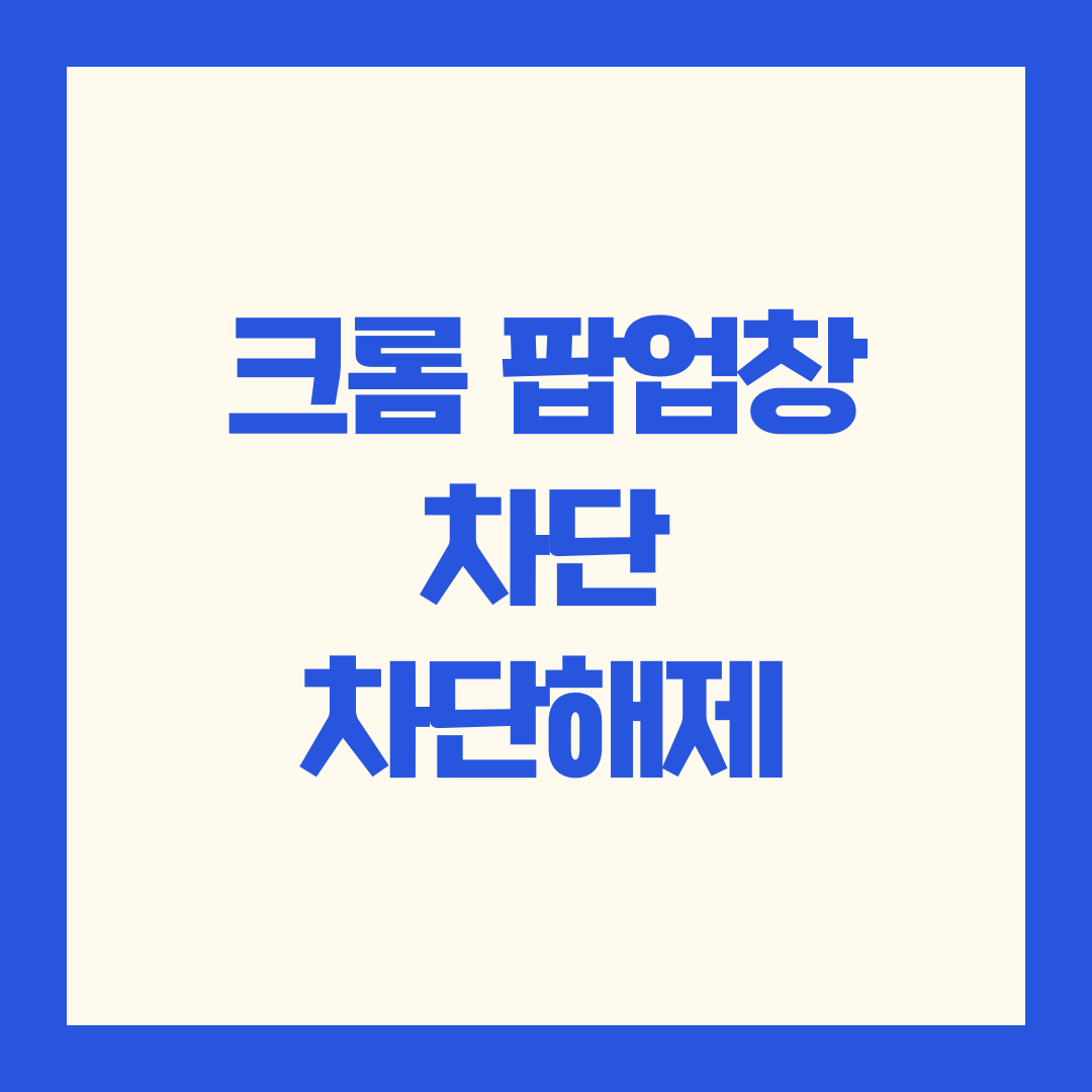 크롬 팝업차단해제