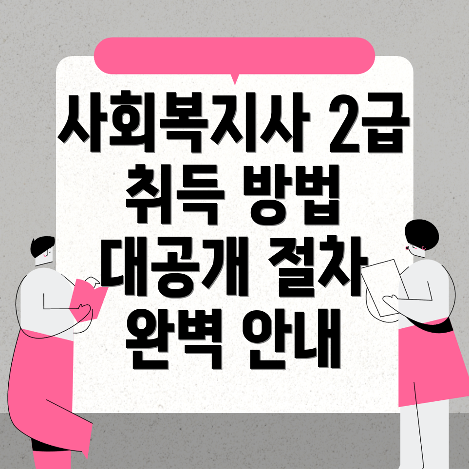 사회복지사 2급