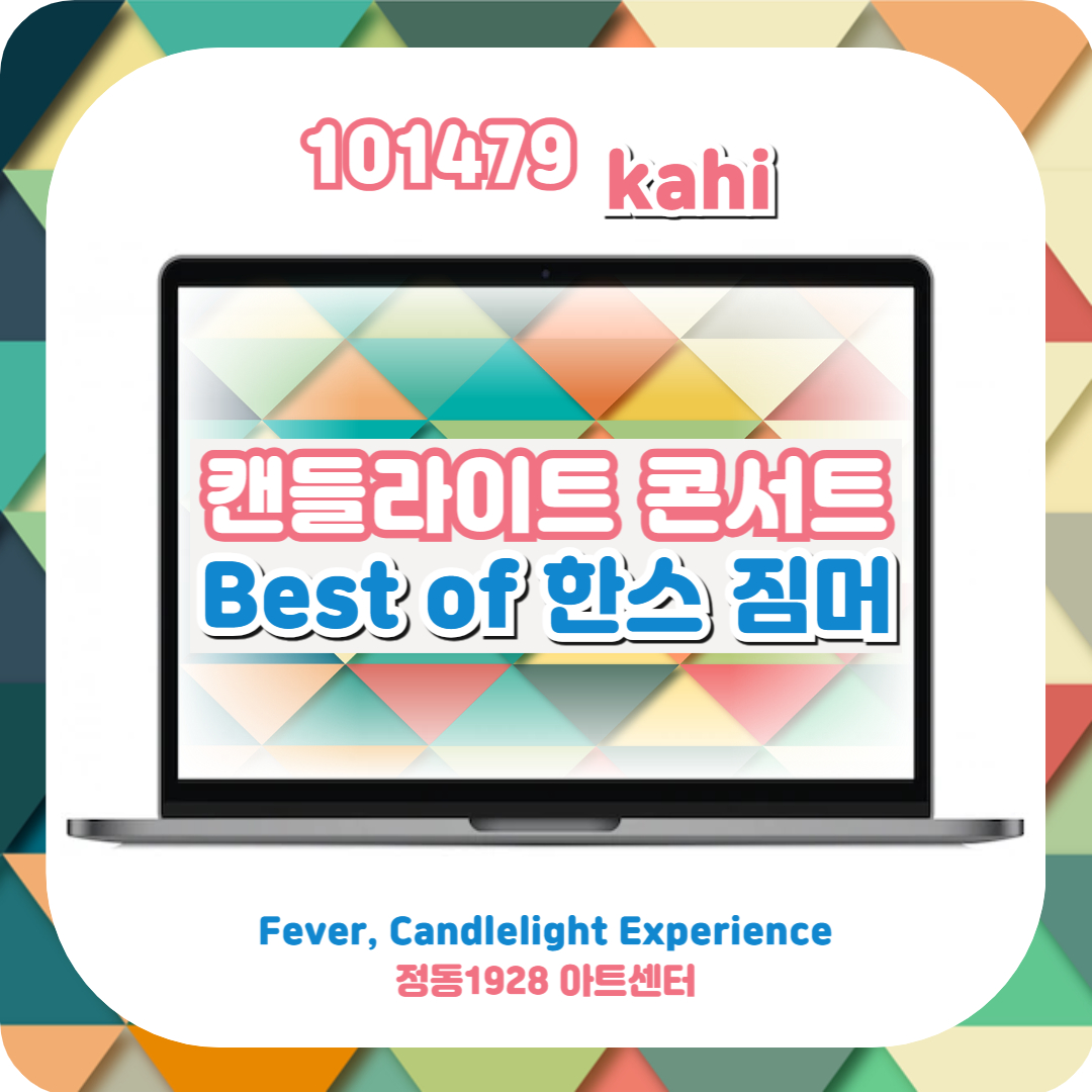  캔들라이트 콘서트 한스 짐머 '최고의 작품' 서울 공연 일정 및 티켓 예매(+정동1928)