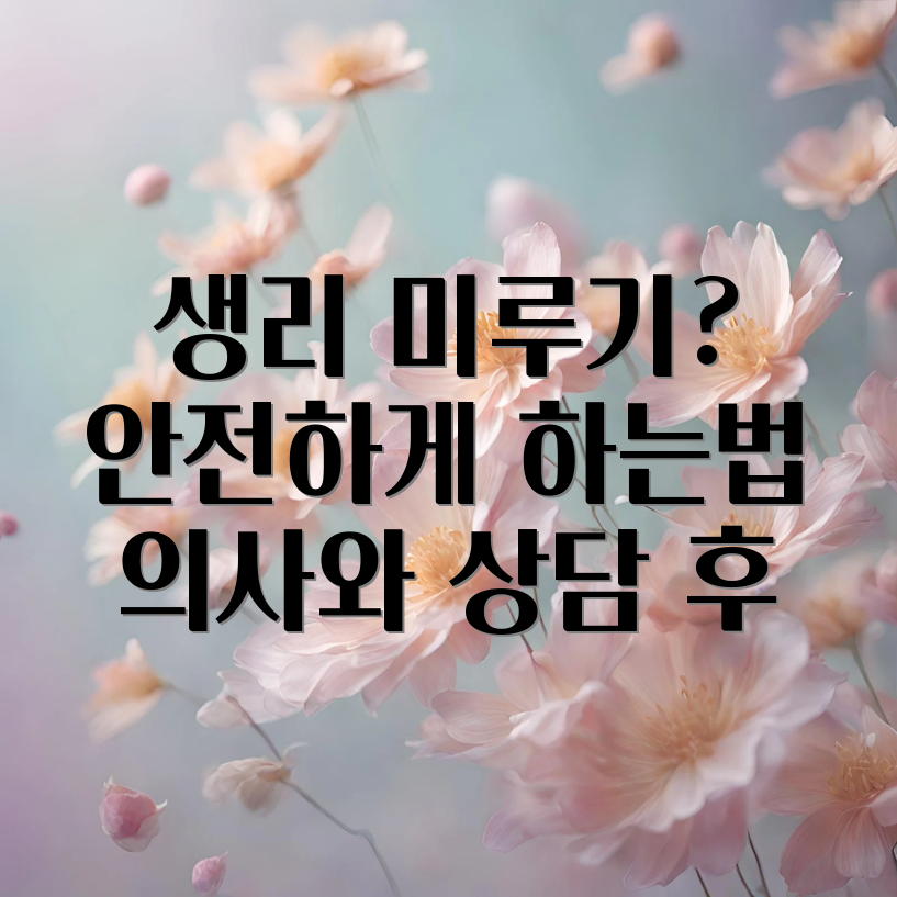 생리 미루기