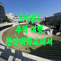  [서울] 추억 여행 한양대학교에서