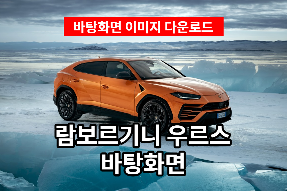  람보르기니 우르스 바탕화면 이미지 다운로드하세요.