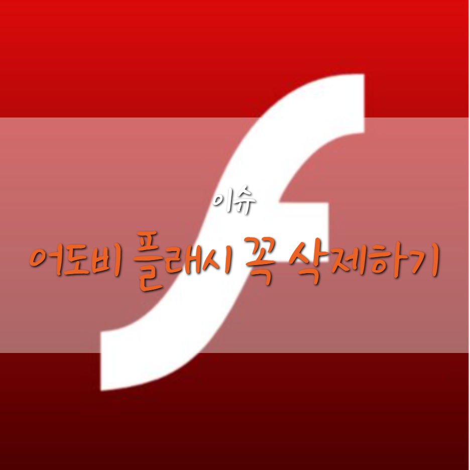  어도비 플래시 제거하는 방법, 2020년 말까지 꼭!