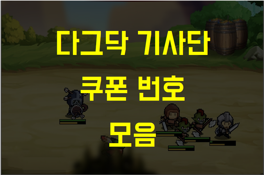  [다그닥기사단] 쿠폰 정리 및 쿠폰 등록 방법 (Ver 22.08.01)