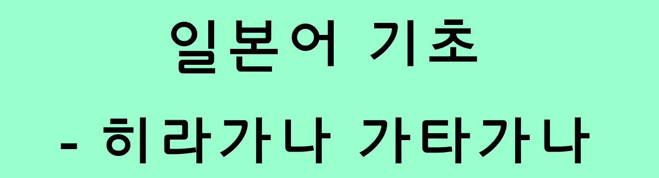  기초 일본어 - 히라가나 및 가타카나