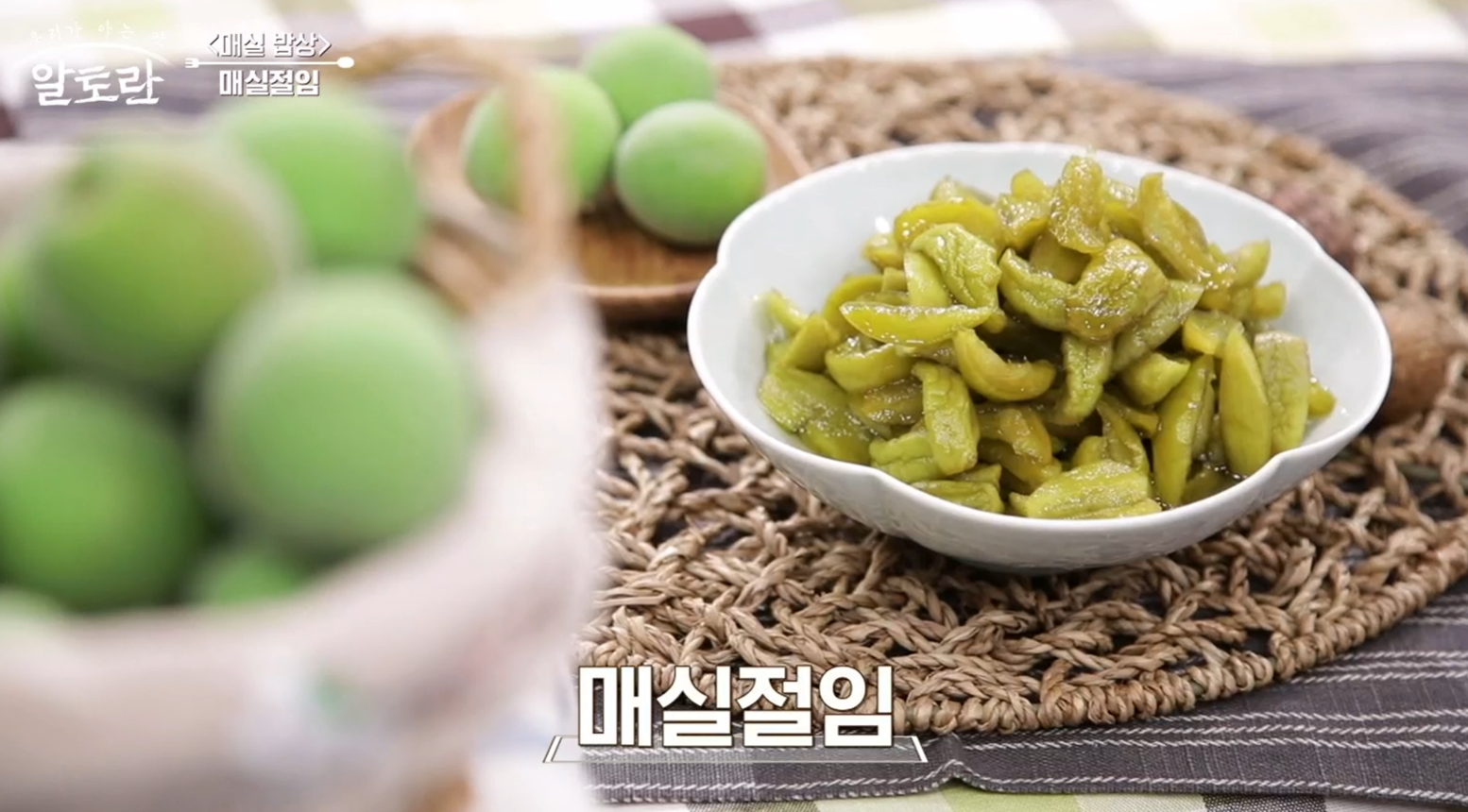 매실장아찌 담그는법